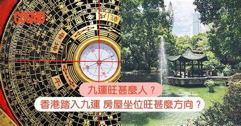 上一個九運|九運旺甚麼人？香港踏入九運 房屋坐向旺哪個方位？